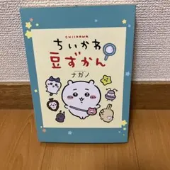 2026年最新】ちいかわ豆図鑑の人気アイテム - メルカリ