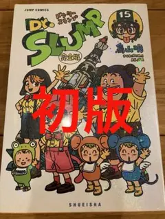 2026年最新】Dr.スランプ 完全版 15の人気アイテム - メルカリ