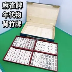 2026年最新】麻雀牌 骨董の人気アイテム - メルカリ