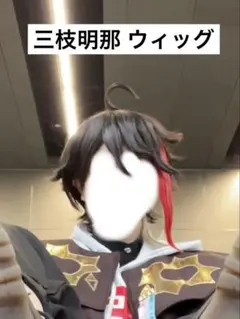 2026年最新】三枝明那 コスプレの人気アイテム - メルカリ