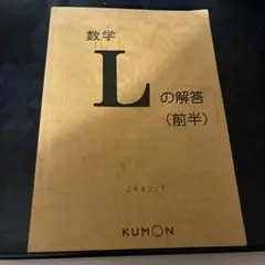 2026年最新】公文 解答 数学lの人気アイテム - メルカリ