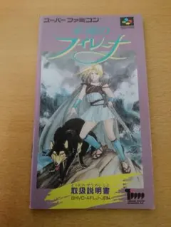 2026年最新】永遠のフィレーナ スーパーファミコンの人気アイテム