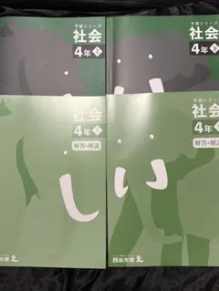 2026年最新】予習シリーズ 4年社会の人気アイテム - メルカリ