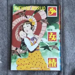 2026年最新】少女椿 改訂前の人気アイテム - メルカリ