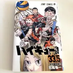 2026年最新】ハイキュー 33.5巻の人気アイテム - メルカリ