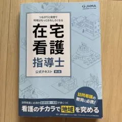 2026年最新】在宅看護指導士の人気アイテム - メルカリ