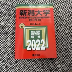 2026年最新】新潟大学 赤本の人気アイテム - メルカリ