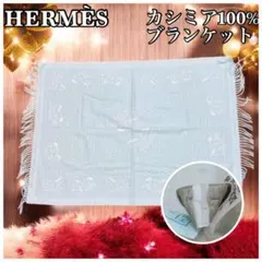 2026年最新】エルメス カシミヤ ブランケットの人気アイテム - メルカリ