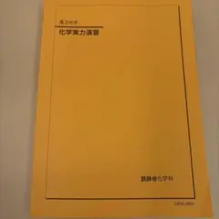 2026年最新】鉄緑会 化学実力演習の人気アイテム - メルカリ