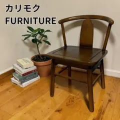 2026年最新】カリモク チェアの人気アイテム - メルカリ
