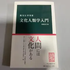 2026年最新】文化人類学入門の人気アイテム - メルカリ