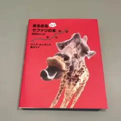 2026年最新】まるまるサファリの本ver．3 ケニア・タンザニア旅ガイド