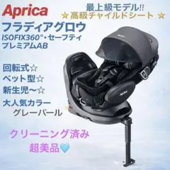 2026年最新】aprica フラディア グロウ isofix 360°セーフティー