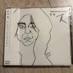 2026年最新】日本 夏 エレファントカシマシの人気アイテム - メルカリ