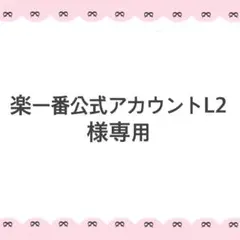 2026年最新】楽一番公式アカウント74様の人気アイテム - メルカリ