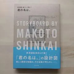 2026年最新】君の名は。 新海誠絵コンテ集の人気アイテム - メルカリ