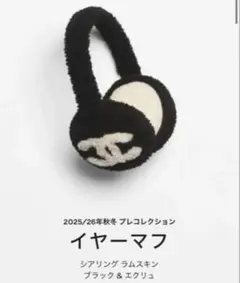 2026年最新】CHANEL カラー：ブラック系 耳あて・イヤーマフの人気
