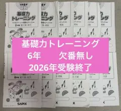 2026年最新】サピックス 基礎力トレーニング 6年の人気アイテム - メルカリ