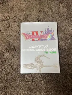 2026年最新】ドラクエ4 攻略本の人気アイテム - メルカリ