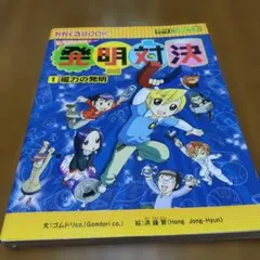2026年最新】発明対決シリーズの人気アイテム - メルカリ