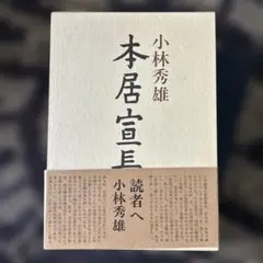 2026年最新】本居宣長の人気アイテム - メルカリ