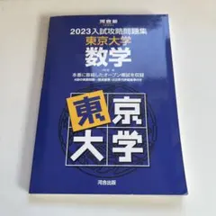 2026年最新】入試攻略問題集 東京大学の人気アイテム - メルカリ