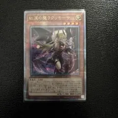 2026年最新】遊戯王 紅涙の魔ラクリモーサ 25thの人気アイテム - メルカリ