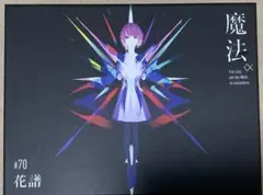 2026年最新】花譜魔法‪α‬の人気アイテム - メルカリ