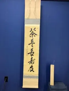 2026年最新】大徳寺 掛軸の人気アイテム - メルカリ