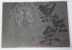 2026年最新】黒死牟 ランチョンの人気アイテム - メルカリ