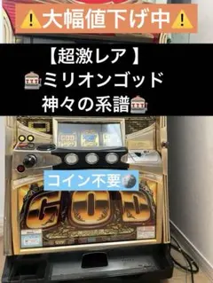 2026年最新】ミリオンゴッド 実機の人気アイテム - メルカリ