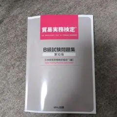 2026年最新】貿易実務検定b級 第10版の人気アイテム - メルカリ