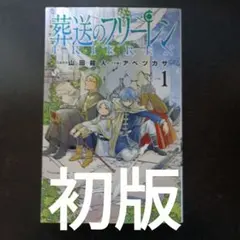 2026年最新】葬送のフリーレン 初版の人気アイテム - メルカリ