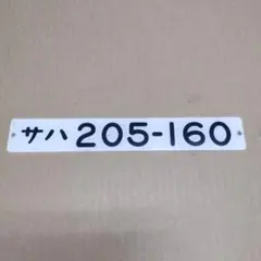 2026年最新】鉄道部品 形式板の人気アイテム - メルカリ