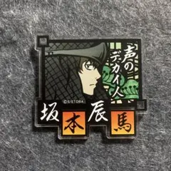 2026年最新】坂本辰馬 缶バッジの人気アイテム - メルカリ