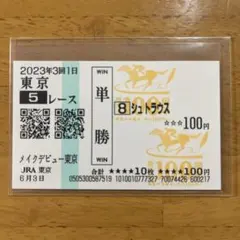 2026年最新】馬券 新馬戦の人気アイテム - メルカリ