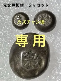 2026年最新】元文豆板銀の人気アイテム - メルカリ