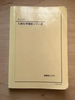 2026年最新】鉄緑会 化学確認シリーズの人気アイテム - メルカリ