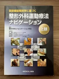 整形外科運動療法ナビゲーション 上肢 関節機能解剖学に基づく