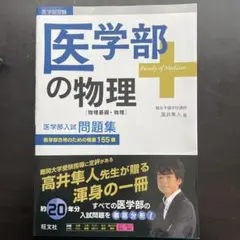 2026年最新】医学部の物理 高井の人気アイテム - メルカリ