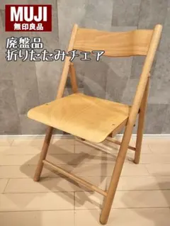 2026年最新】無印 折りたたみ椅子の人気アイテム - メルカリ