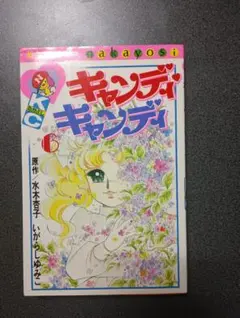 2026年最新】キャンディキャンディ 初版の人気アイテム - メルカリ