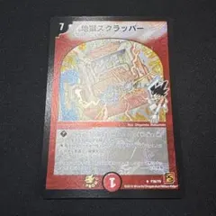 2026年最新】地獄スクラッパー プロモの人気アイテム - メルカリ