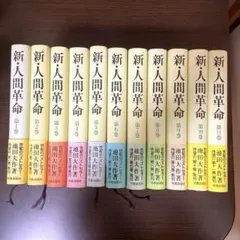 2026年最新】人間革命 全巻の人気アイテム - メルカリ