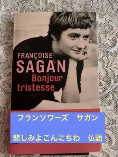 2026年最新】フランソワーズサガンの人気アイテム - メルカリ
