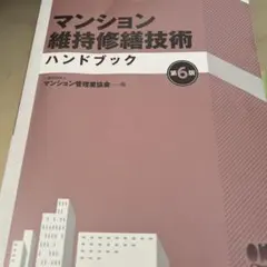 2026年最新】マンション維持修繕技術者の人気アイテム - メルカリ