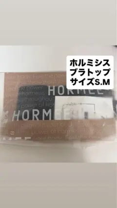 2026年最新】ホルミシスブラトップの人気アイテム - メルカリ