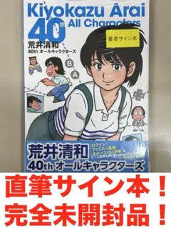 2026年最新】荒井清和 40th オールキャラクターズの人気アイテム