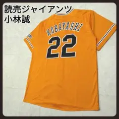 2026年最新】小林 ユニフォーム ジャイアンツの人気アイテム - メルカリ