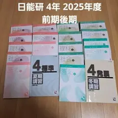 2026年最新】日能研 4年 2021の人気アイテム - メルカリ